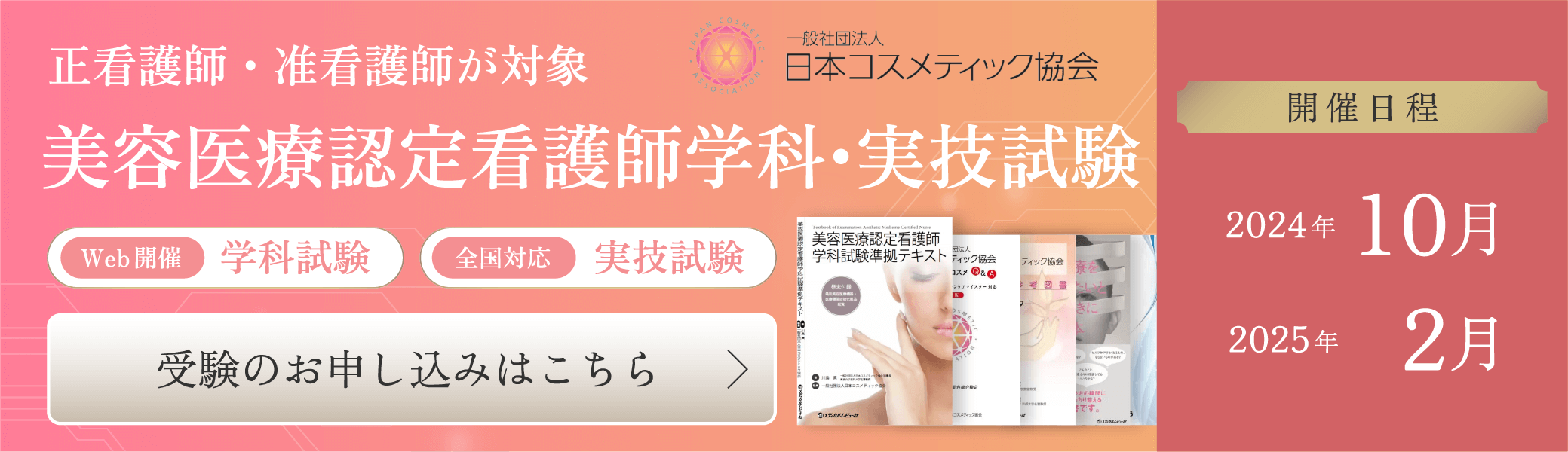 正看護師・准看護師が対象、美容医療認定看護師試験：受験のお申し込みはこちら