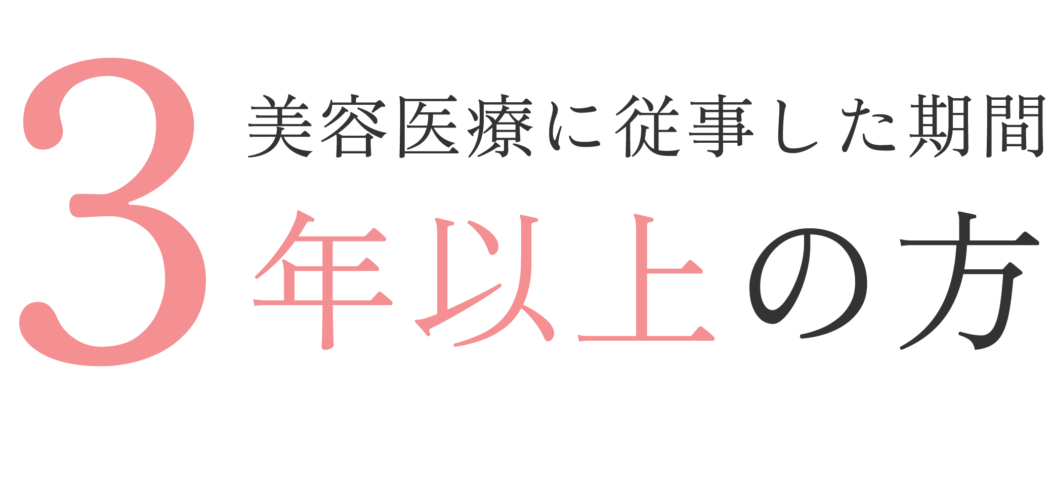 見出し：美容医療に従事した期間 3年以上の方