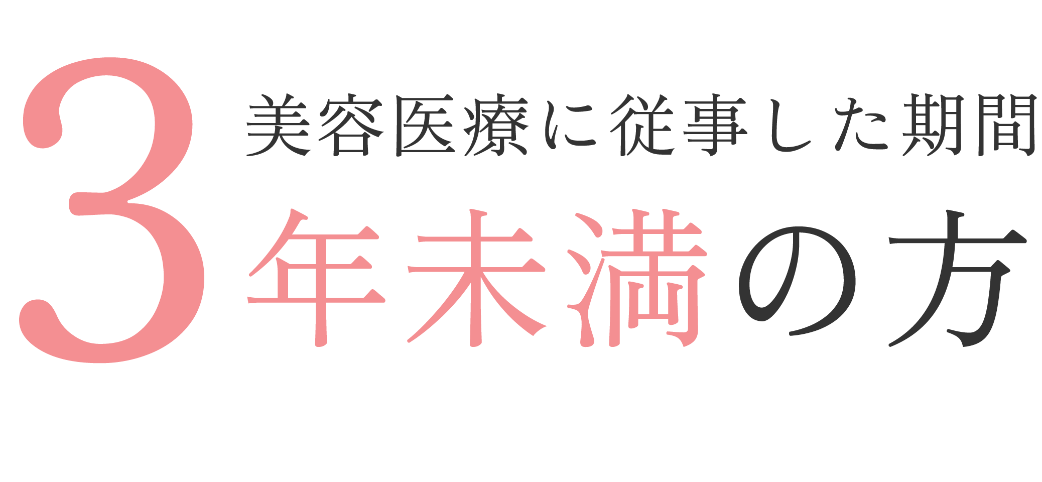 見出し：美容医療に従事した期間 3年未満の方