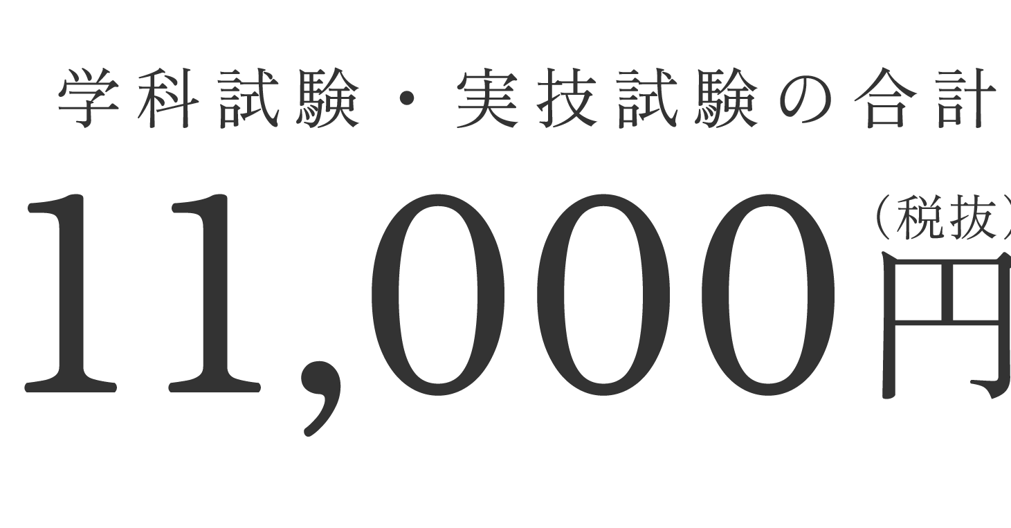 画像：学科試験・実技試験の合計11,000円（税抜）、7月受験料0円